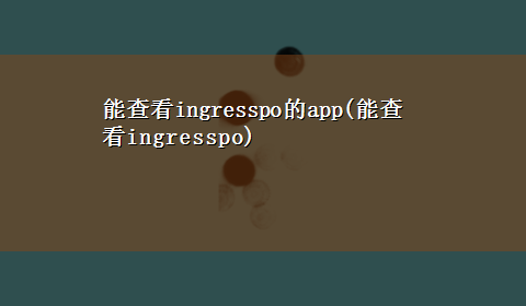 能查看ingresspo的app(能查看ingresspo)