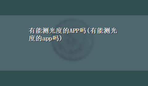 有能测光度的APP吗(有能测光度的app吗)