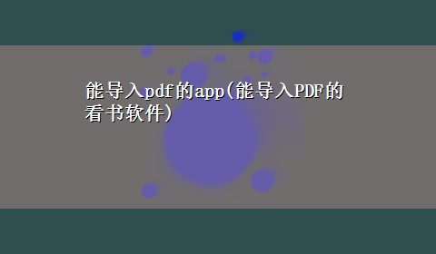 能导入pdf的app(能导入PDF的看书软件)