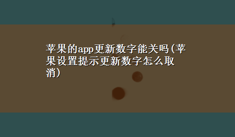 苹果的app更新数字能关吗(苹果设置提示更新数字怎么取消)