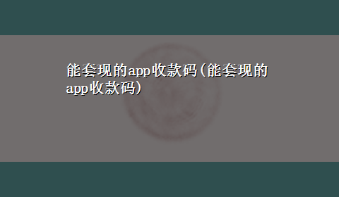 能套现的app收款码(能套现的app收款码)