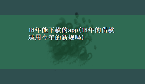 18年能下款的app(18年的借款适用今年的新规吗)