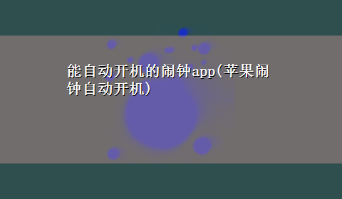 能自动开机的闹钟app(苹果闹钟自动开机)