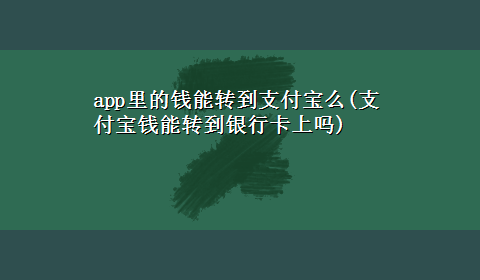 app里的钱能转到支付宝么(支付宝钱能转到银行卡上吗)