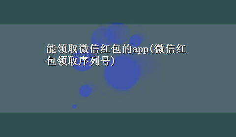 能领取微信红包的app(微信红包领取序列号)