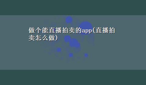 做个能直播拍卖的app(直播拍卖怎么做)