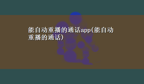 能自动重播的通话app(能自动重播的通话)