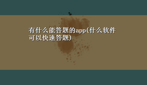 有什么能答题的app(什么软件可以快速答题)