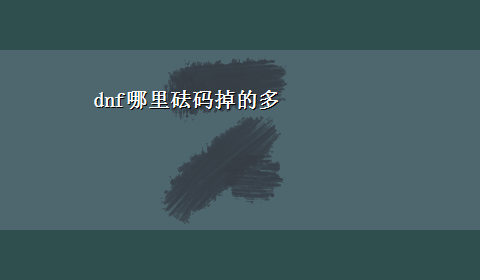 dnf哪里砝码掉的多