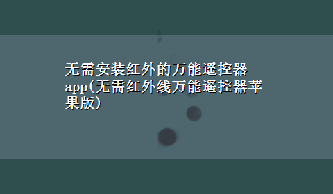 无需安装红外的万能遥控器app(无需红外线万能遥控器苹果版)