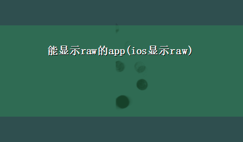 能显示raw的app(ios显示raw)