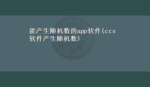 能产生随机数的app软件(ccs软件产生随机数)