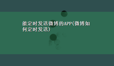 能定时发送微博的APP(微博如何定时发送)