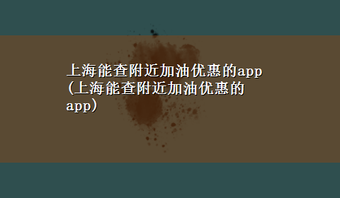 上海能查附近加油优惠的app(上海能查附近加油优惠的app)