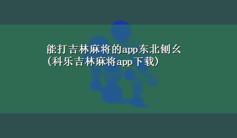 能打吉林麻将的app东北刨幺(科乐吉林麻将appx-z)