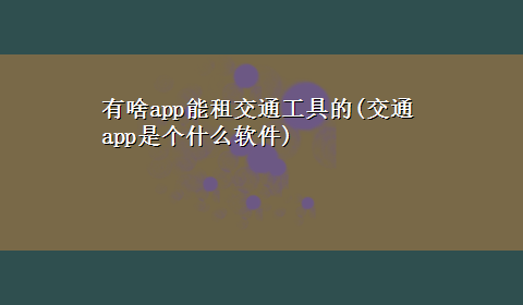 有啥app能租交通工具的(交通app是个什么软件)