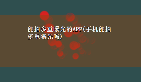 能拍多重曝光的APP(手机能拍多重曝光吗)