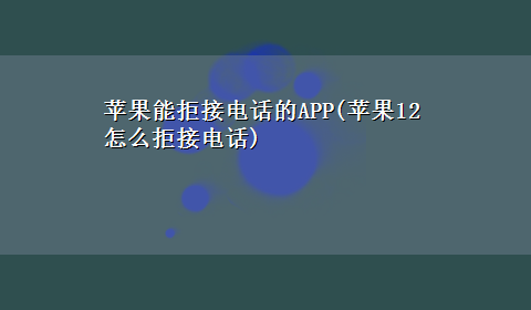 苹果能拒接电话的APP(苹果12怎么拒接电话)