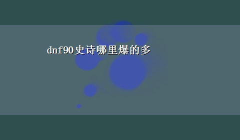 dnf90史诗哪里爆的多