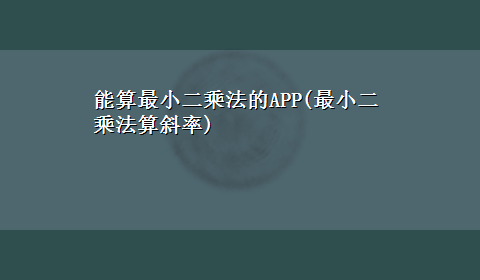 能算最小二乘法的APP(最小二乘法算斜率)