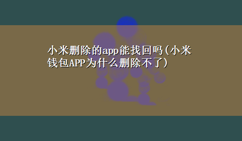 小米删除的app能找回吗(小米钱包APP为什么删除不了)