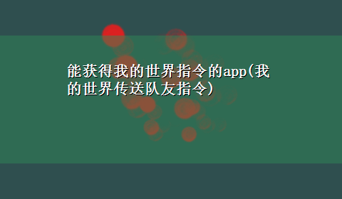 能获得我的世界指令的app(我的世界传送队友指令)