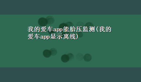 我的爱车app能胎压监测(我的爱车app显示离线)