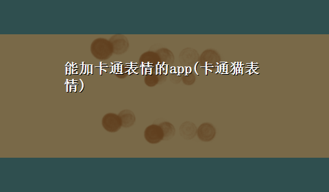 能加卡通表情的app(卡通猫表情)