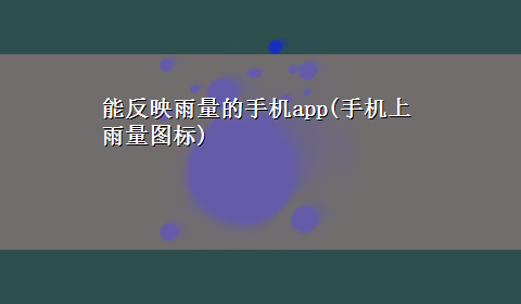 能反映雨量的手机app(手机上雨量图标)