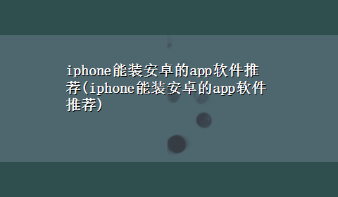 iphone能装安卓的app软件推荐(iphone能装安卓的app软件推荐)