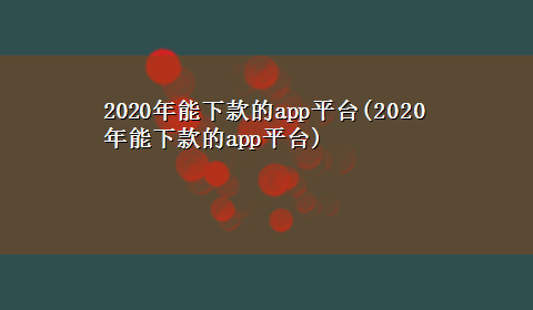 2020年能下款的app平台(2020年能下款的app平台)