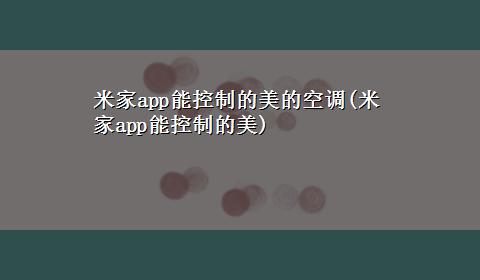 米家app能控制的美的空调(米家app能控制的美)