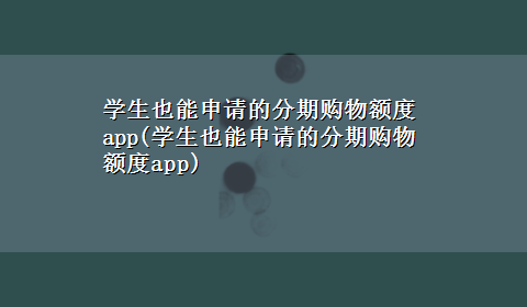 学生也能申请的分期购物额度app(学生也能申请的分期购物额度app)