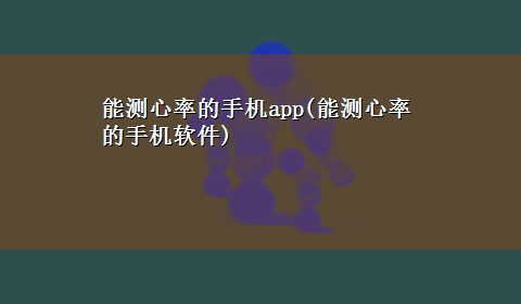 能测心率的手机app(能测心率的手机软件)