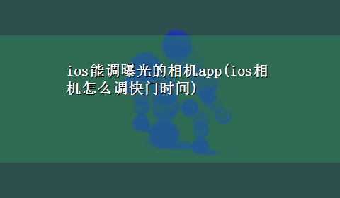 ios能调曝光的相机app(ios相机怎么调快门时间)