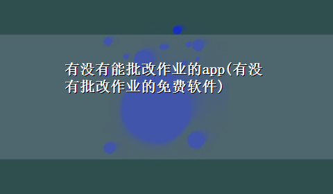 有没有能批改作业的app(有没有批改作业的免费软件)