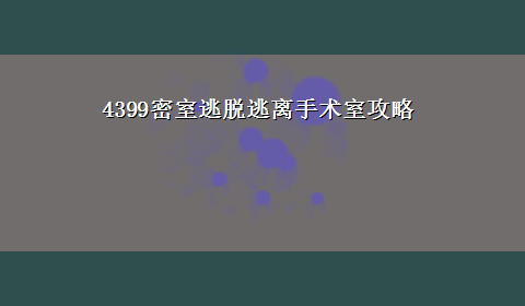 4399密室逃脱逃离手术室攻略