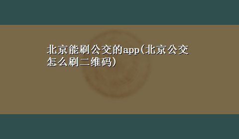 北京能刷公交的app(北京公交怎么刷二维码)