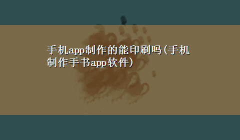 手机app制作的能印刷吗(手机制作手书app软件)