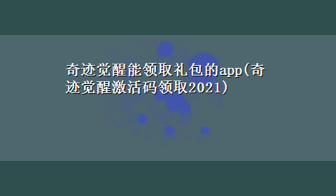 奇迹觉醒能领取礼包的app(奇迹觉醒激活码领取2021)