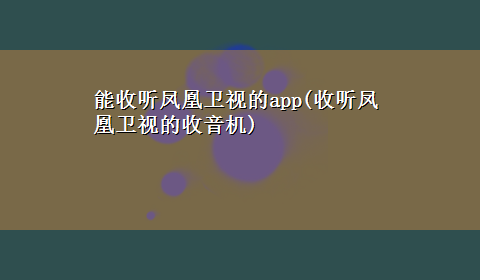 能收听凤凰卫视的app(收听凤凰卫视的收音机)