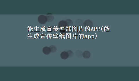 能生成宣传壁纸图片的APP(能生成宣传壁纸图片的app)