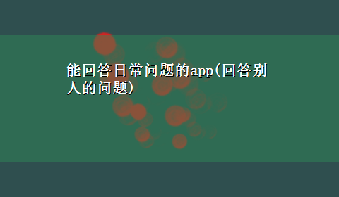 能回答日常问题的app(回答别人的问题)