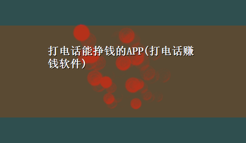 打电话能挣钱的APP(打电话赚钱软件)