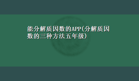 能分解质因数的APP(分解质因数的三种方法五年级)