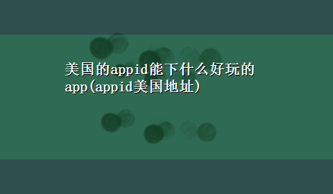 美国的appid能下什么好玩的app(appid美国地址)