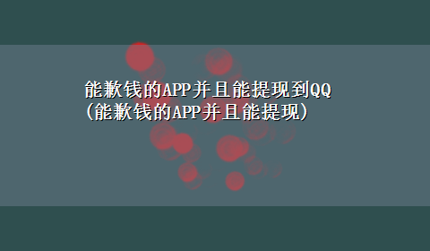 能歉钱的APP并且能提现到QQ(能歉钱的APP并且能提现)