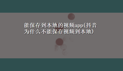 能保存到本地的视频app(抖音为什么不能保存视频到本地)