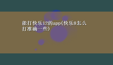 能打快乐12的app(快乐8怎么打准确一些)