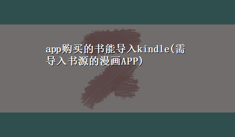 app购买的书能导入kindle(需导入书源的漫画APP)